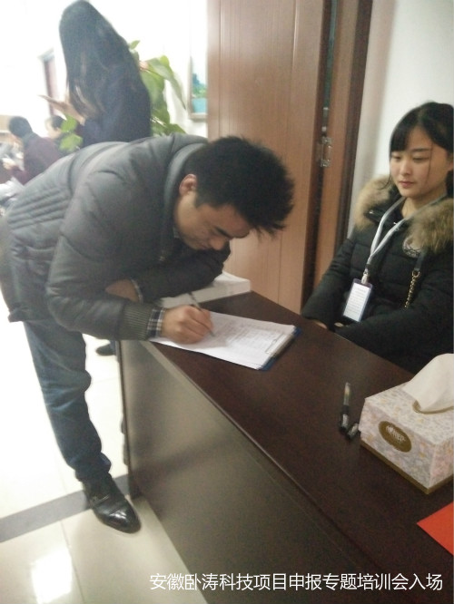 安徽臥濤科技項(xiàng)目申報(bào)主題培訓(xùn)會成圓滿舉行!