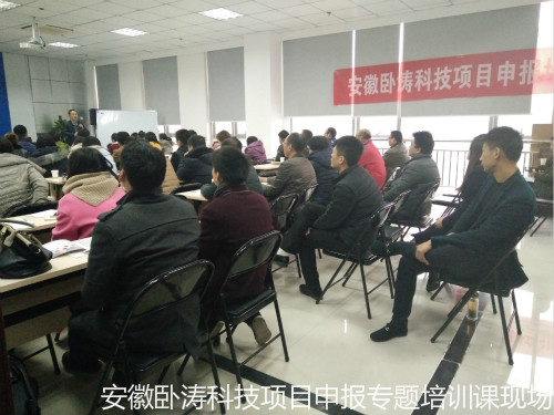 安徽臥濤科技項(xiàng)目申報(bào)主題培訓(xùn)會成圓滿舉行!
