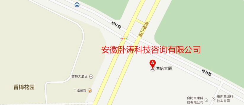 安徽臥濤新地址：合肥市高新區香樟大道188號國信大廈11樓。