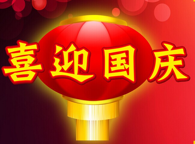 熱烈慶祝中華人民共和國成立安徽放假通知！