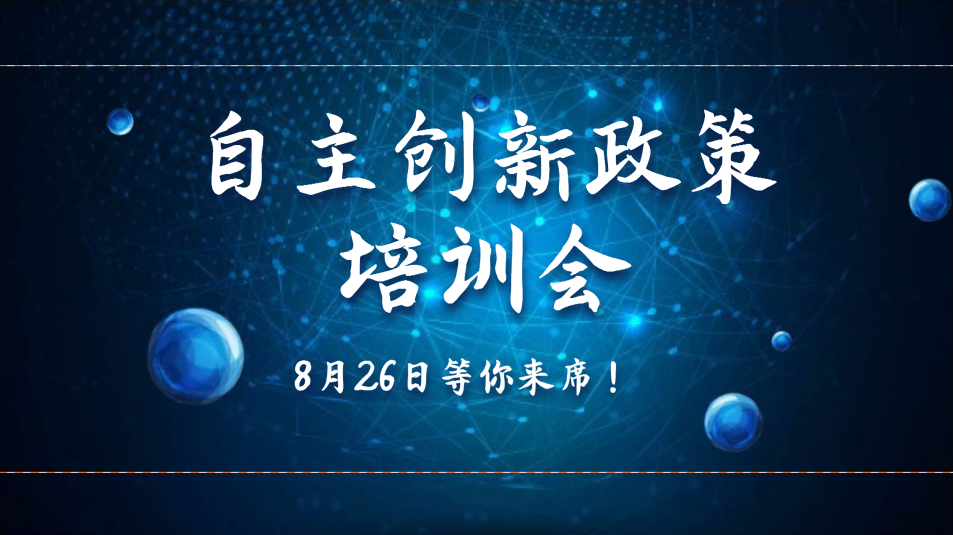 安徽企業(yè)項目申報培訓(xùn)會來襲！如何通過項目申報助力企業(yè)發(fā)展？